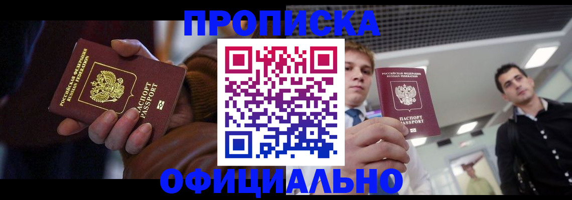 купить прописку в Волхове